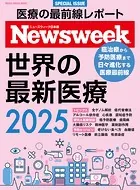ニューズウィーク日本版特別編集 世界の最新医療2025