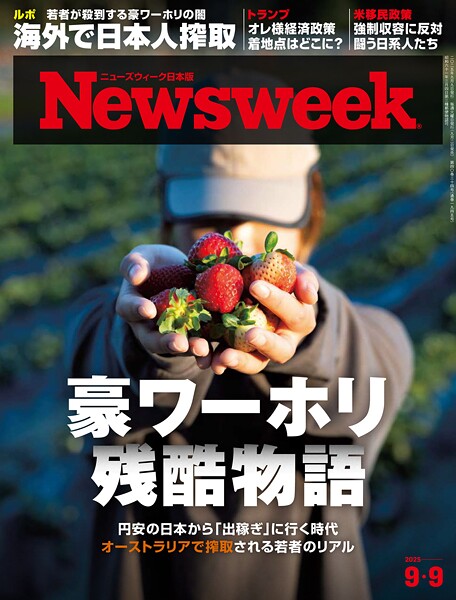 ニューズウィーク日本版 2025年 9/9号