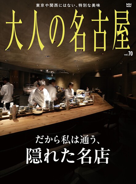 大人の名古屋