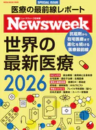 Newsweek特別編集 世界の最新医療2026