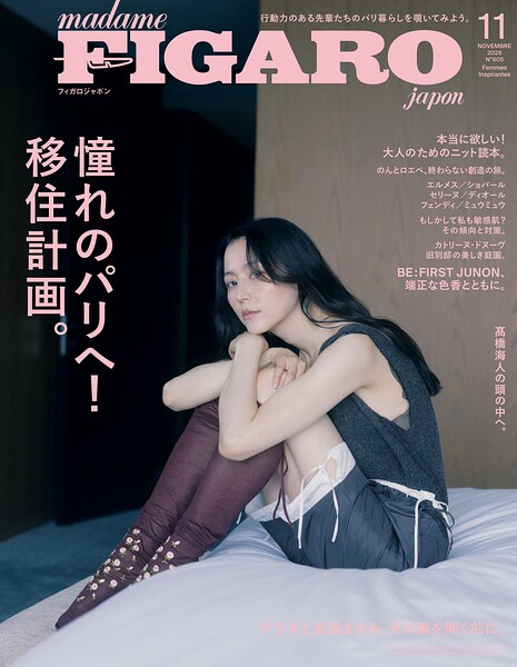 madame FIGARO japon （フィガロ ジャポン） 2026年 11月号