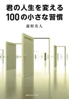 君の人生を変える100の小さな習慣