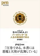 salon de SHIMAJI バーカウンターは人生の勉強机である（Pen BOOKS）