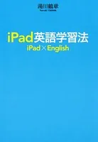 iPad英語学習法