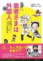 患者さまは外国人 無国籍ドクターと空飛ぶナースのドタバタ診療日誌