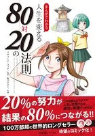 まんがでわかる 人生を変える80対20の法則