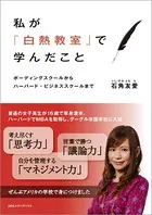 私が「白熱教室」で学んだこと
