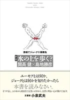 蘇生版 水の上を歩く？ 酒場でジョーク十番勝負