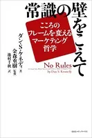 常識の壁をこえて ――こころのフレームを変えるマーケティング哲学