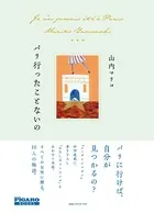 パリ行ったことないの（フィガロブックス）