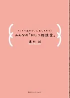 スッキリ出れば、人生しあわせ！みんなの「おしり相談室」