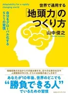 世界で通用する「地頭力」のつくり方 自分をグローバル化する5＋1の習慣