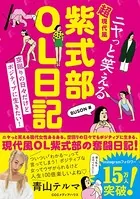 ニヤっと笑える 超現代風 紫式部OL日記