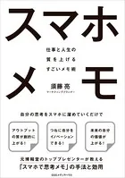 スマホメモ 仕事と人生の質を上げるすごいメモ術