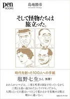 そして怪物たちは旅立った。時代を創った100人への手紙（ペンブックス）