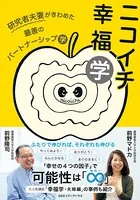 ニコイチ幸福学 研究者夫妻がきわめた最善のパートナーシップ学