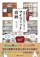 無印良品でつくる「性格」「クセ」「好み」に合ったマイフィット収納