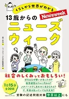 13歳からのニューズウィーク