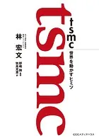 TSMC 世界を動かすヒミツ