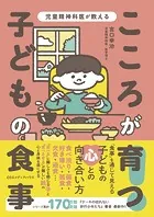 児童精神科医が教える こころが育つ！ 子どもの食事