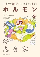 いつでも調子がいいカラダになる！ ホルモンをととのえる本