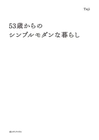 53歳からのシンプルモダンな暮らし