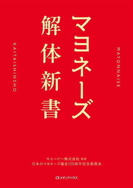 マヨネーズ解体新書