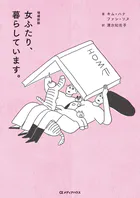 増補新版 女ふたり、暮らしています。