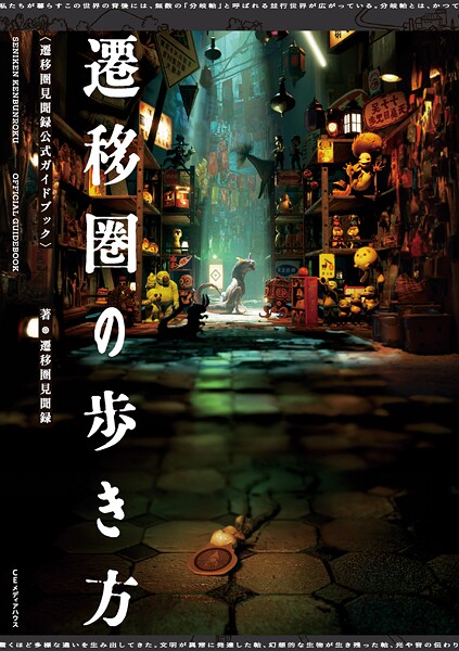 遷移圏の歩き方 遷移圏見聞録公式ガイドブック