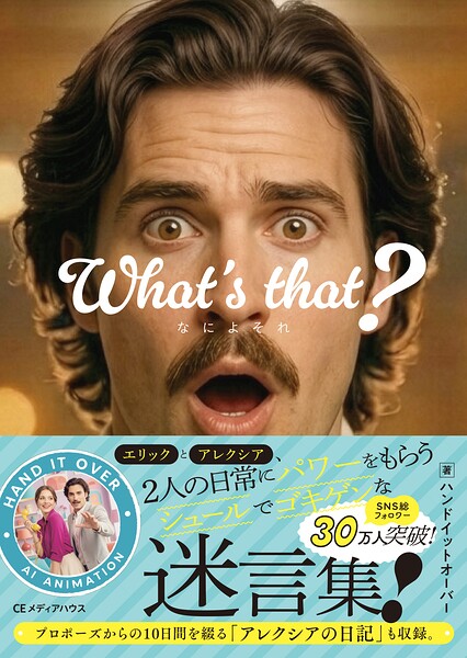 What’s that？ なによそれ