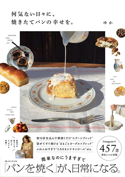 何気ない日々に、焼きたてパンの幸せを。