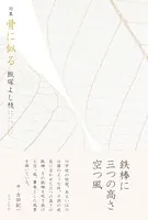 骨に似る
