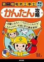 第二種電気工事士筆記試験かんたん攻略