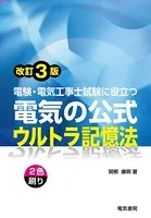 電験・電気工事士試験に役立つ 電気の公式ウルトラ記憶法 改訂3版