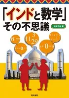 「インドと数学」その不思議