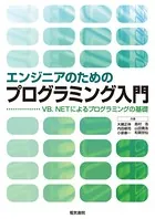 エンジニアのためのプログラミング入門
