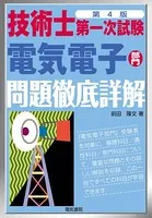 技術士第一次試験電気電子部門問題徹底詳解 改訂4版