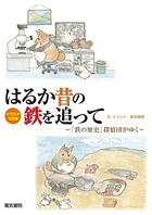 イラストでみる はるか昔の鉄を追って