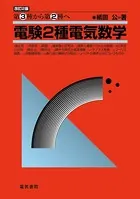 電験2種模範解答集 平成30年版 - 電気書院 - 学術・語学 - DMMブックス
