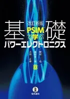 PSIMで学ぶ 基礎パワーエレクトロニクス 改訂新版