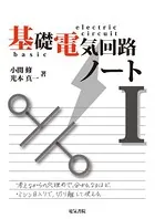 基礎電気回路ノート