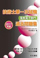 技術士第一次試験電気電子部門過去問題集 2017年版