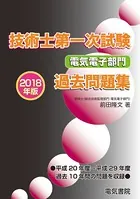 技術士第一次試験電気電子部門過去問題集 2018年版
