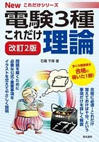 電験3種Newこれだけシリーズ