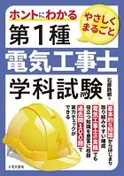 ホントにわかる やさしくまるごと 第1種電気工事士学科試験