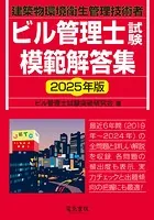 2025年版 ビル管理士試験模範解答集
