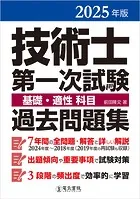 2025年版 技術士第一次試験基礎・適性科目過去問題集