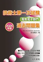 2025年版 技術士第一次試験電気電子部門過去問題集