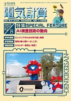 電気計算2025年8月号