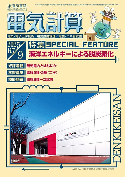 電気計算2025年9月号